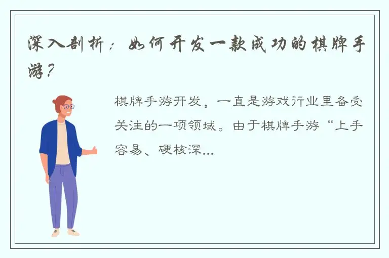 深入剖析：如何开发一款成功的棋牌手游？