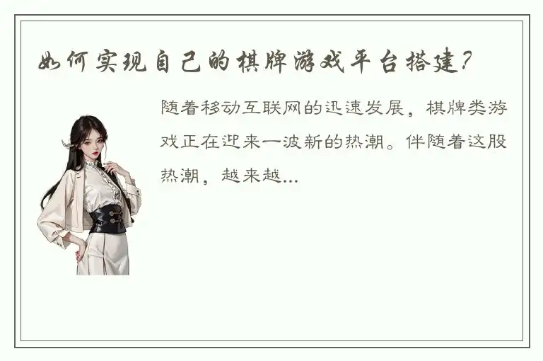 如何实现自己的棋牌游戏平台搭建？