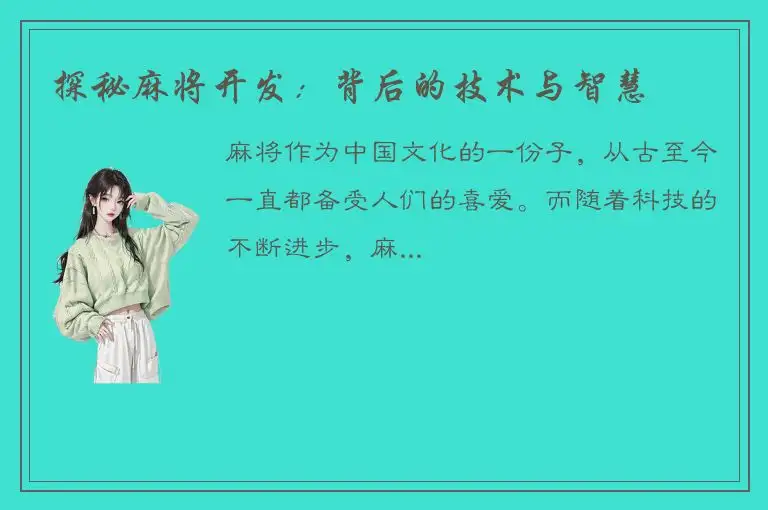 探秘麻将开发：背后的技术与智慧