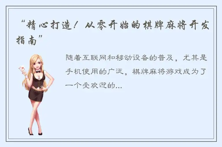 “精心打造！从零开始的棋牌麻将开发指南”