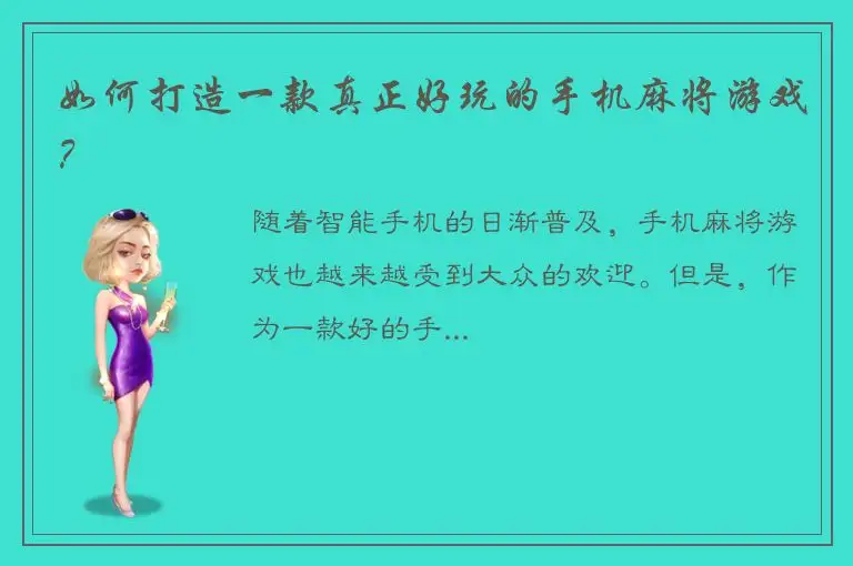 如何打造一款真正好玩的手机麻将游戏？