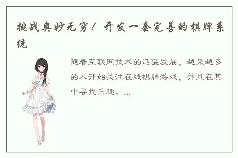 挑战奥妙无穷！开发一套完善的棋牌系统