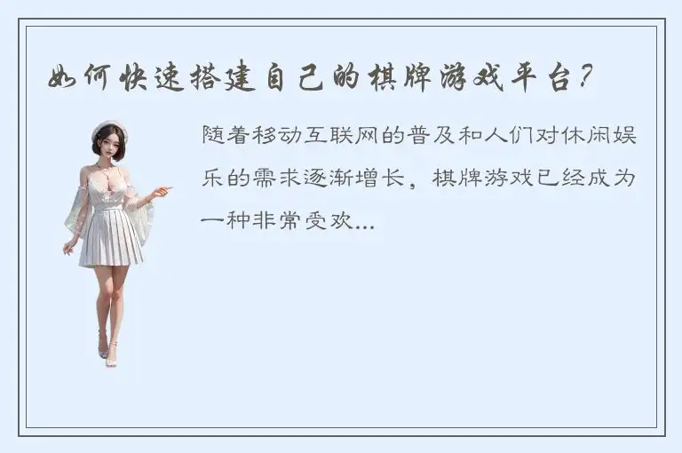 如何快速搭建自己的棋牌游戏平台？