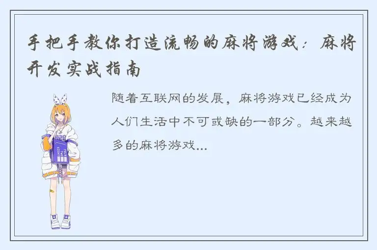 手把手教你打造流畅的麻将游戏：麻将开发实战指南