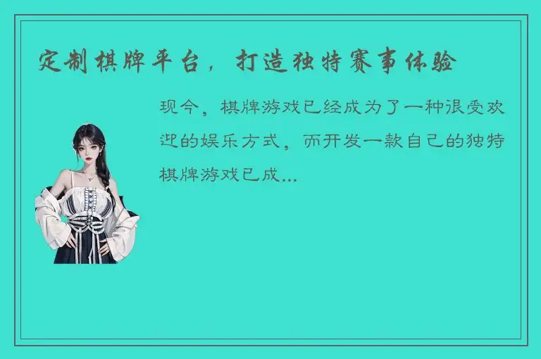 定制棋牌平台，打造独特赛事体验