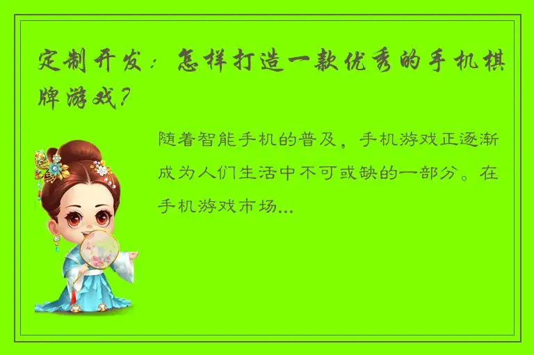 定制开发：怎样打造一款优秀的手机棋牌游戏？