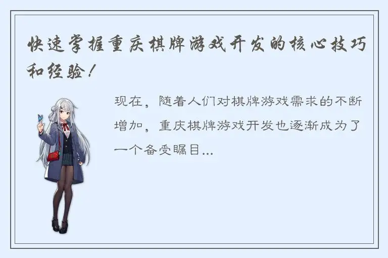 快速掌握重庆棋牌游戏开发的核心技巧和经验！