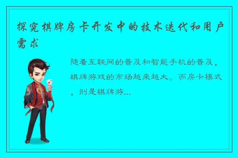 探究棋牌房卡开发中的技术迭代和用户需求