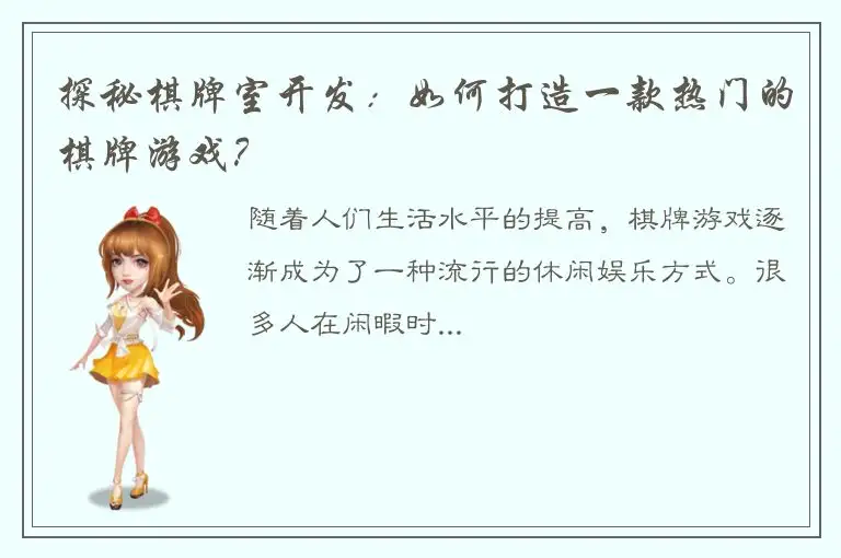 探秘棋牌室开发：如何打造一款热门的棋牌游戏？