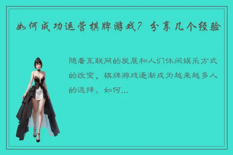 如何成功运营棋牌游戏？分享几个经验