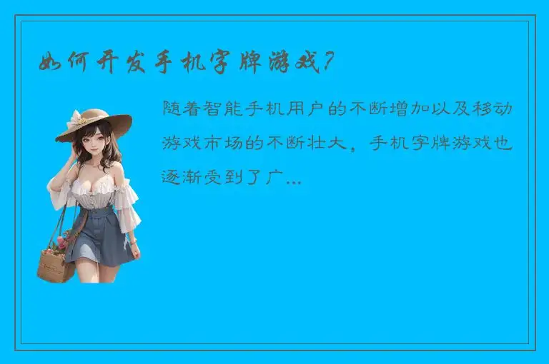 如何开发手机字牌游戏？