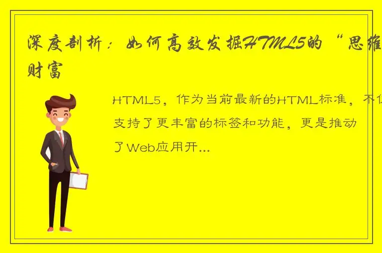 深度剖析：如何高效发掘HTML5的“思维财富