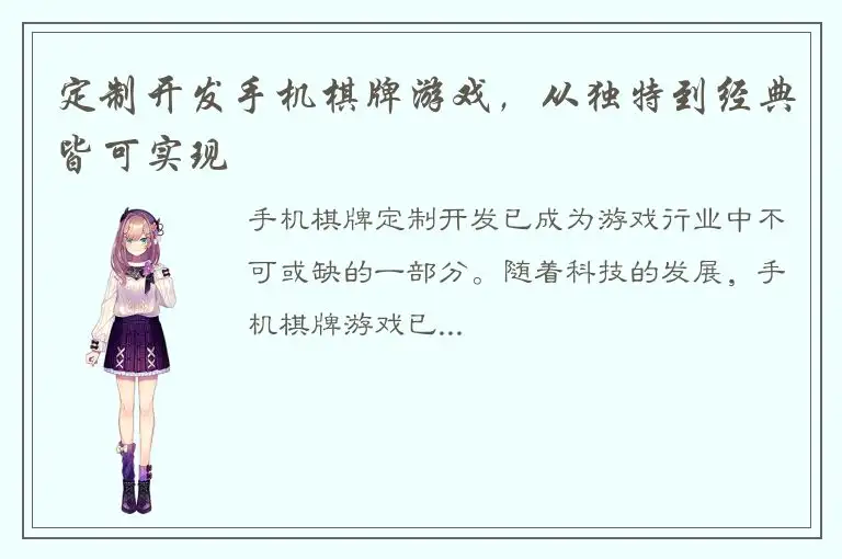 定制开发手机棋牌游戏，从独特到经典皆可实现