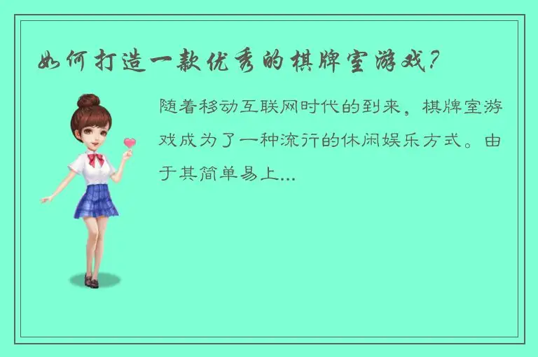 如何打造一款优秀的棋牌室游戏？