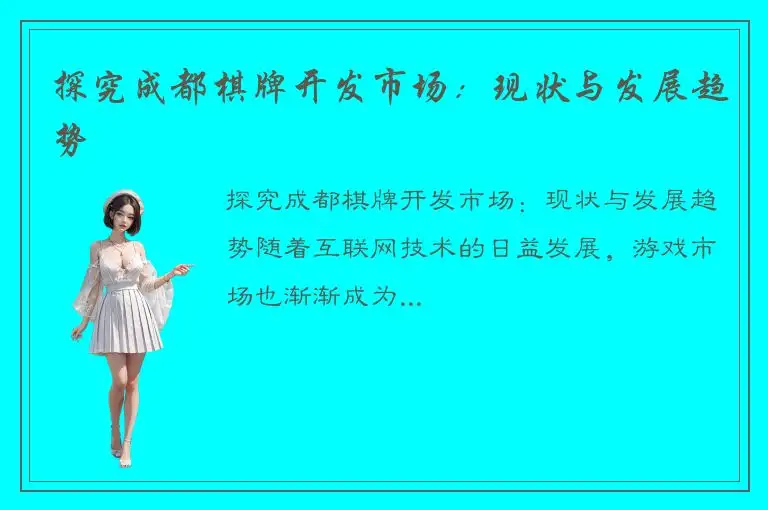 探究成都棋牌开发市场：现状与发展趋势