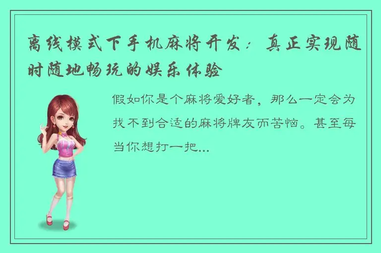 离线模式下手机麻将开发：真正实现随时随地畅玩的娱乐体验