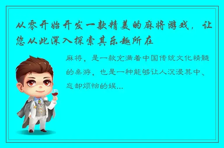 从零开始开发一款精美的麻将游戏，让您从此深入探索其乐趣所在