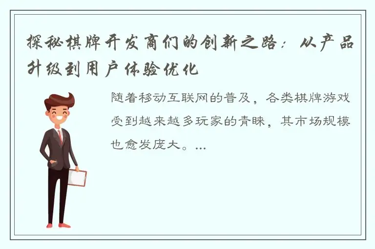 探秘棋牌开发商们的创新之路：从产品升级到用户体验优化