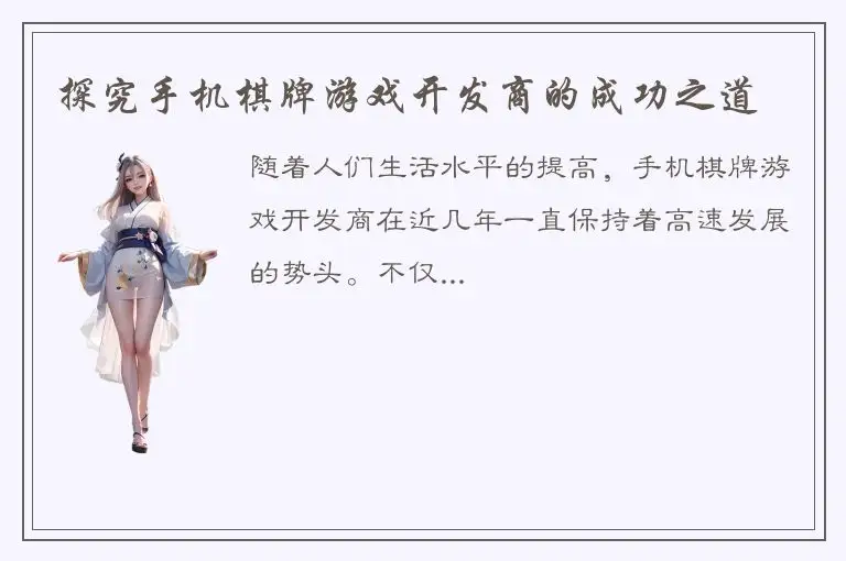 探究手机棋牌游戏开发商的成功之道