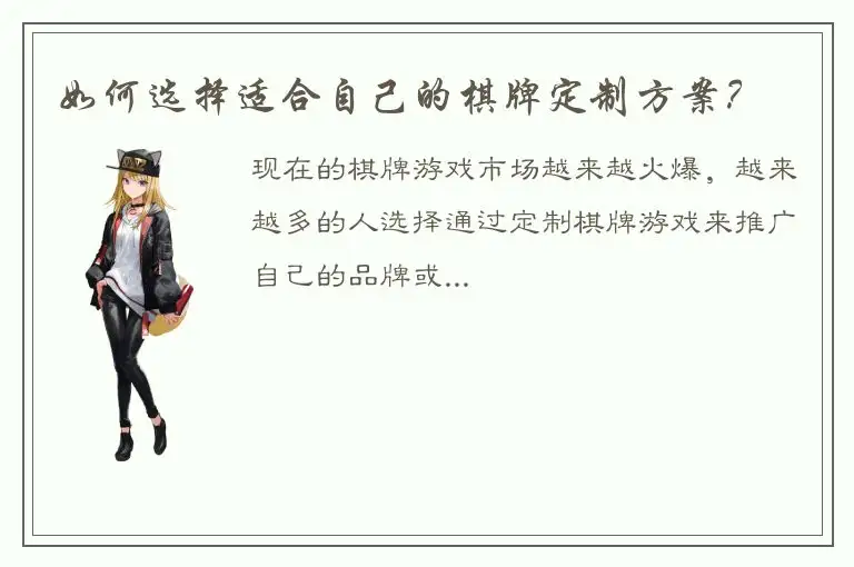 如何选择适合自己的棋牌定制方案？