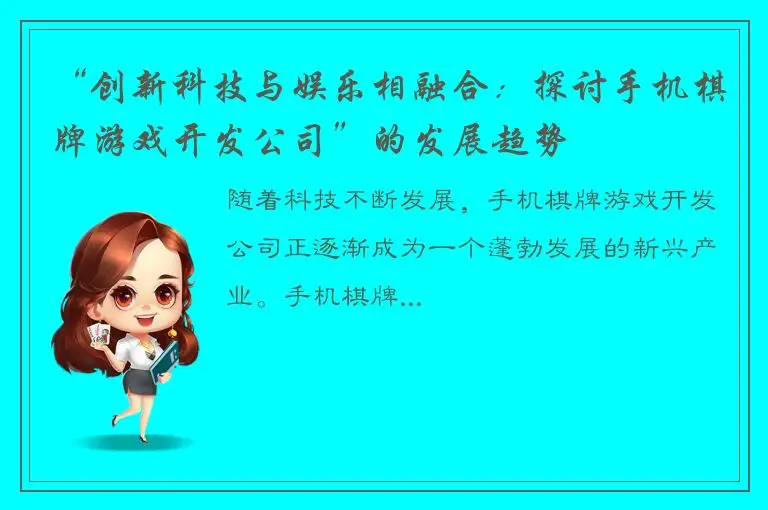 “创新科技与娱乐相融合：探讨手机棋牌游戏开发公司”的发展趋势