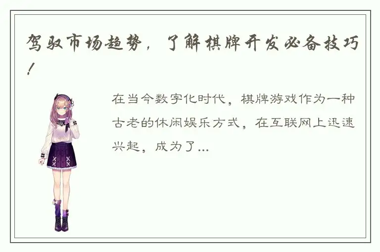 驾驭市场趋势，了解棋牌开发必备技巧！