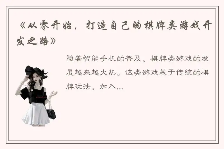 《从零开始，打造自己的棋牌类游戏开发之路》