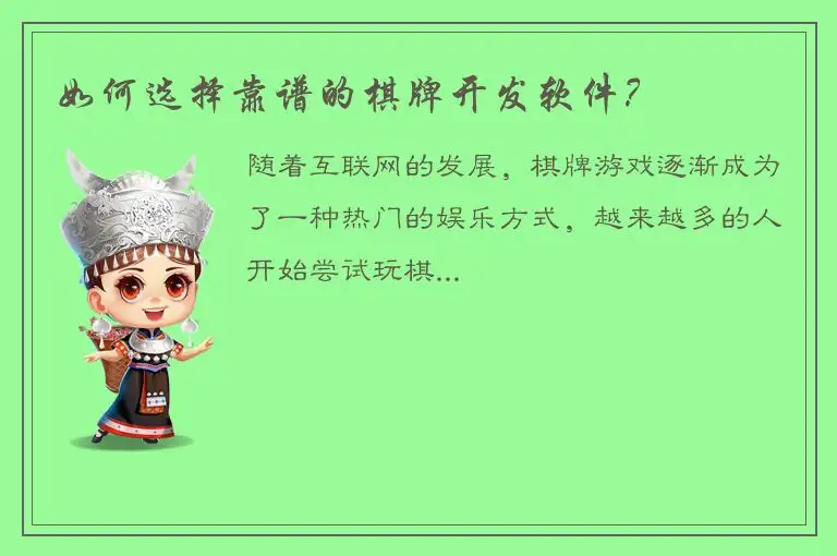 如何选择靠谱的棋牌开发软件？