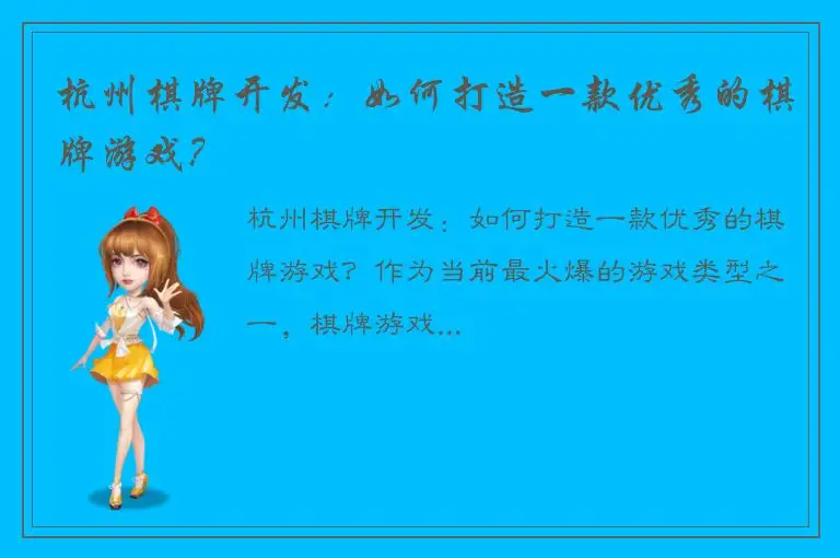 杭州棋牌开发：如何打造一款优秀的棋牌游戏？