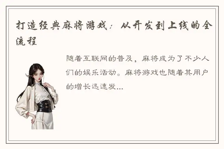 打造经典麻将游戏：从开发到上线的全流程