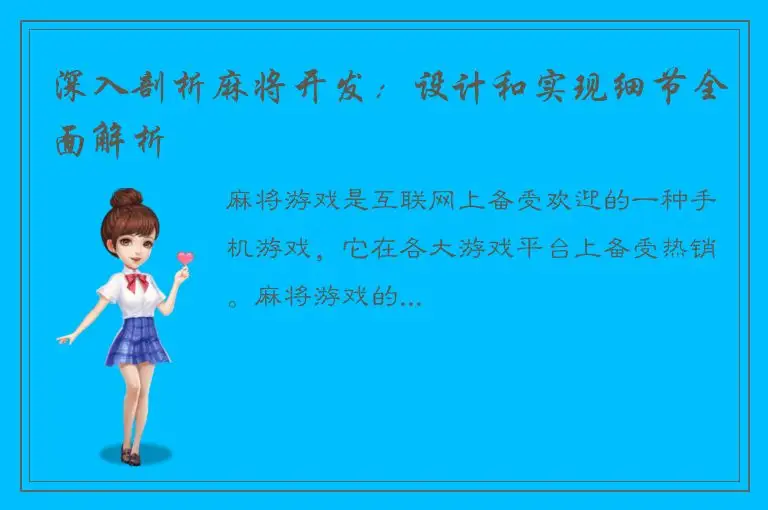 深入剖析麻将开发：设计和实现细节全面解析