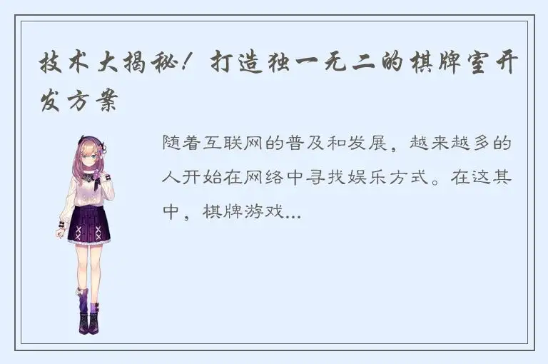 技术大揭秘！打造独一无二的棋牌室开发方案