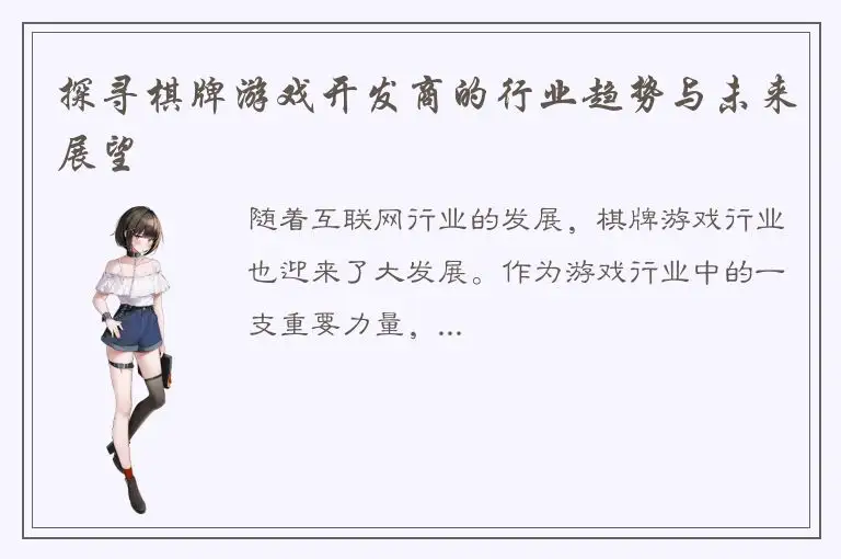 探寻棋牌游戏开发商的行业趋势与未来展望