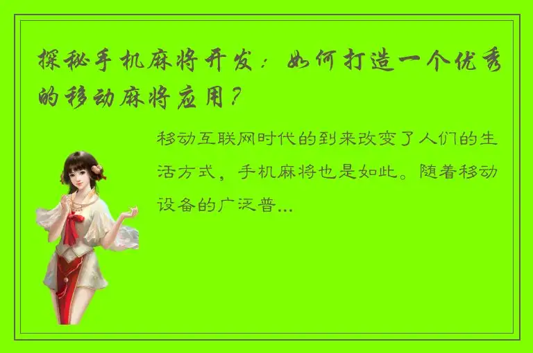 探秘手机麻将开发：如何打造一个优秀的移动麻将应用？