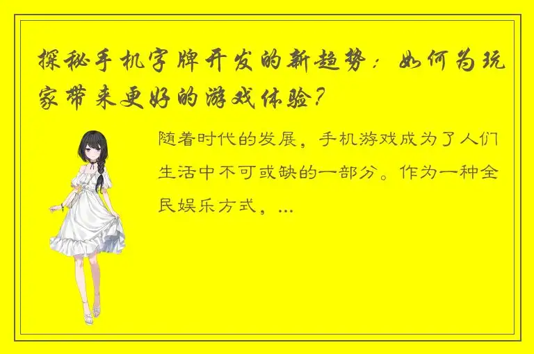 探秘手机字牌开发的新趋势：如何为玩家带来更好的游戏体验？