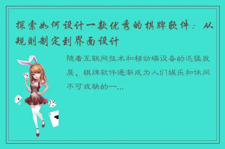 探索如何设计一款优秀的棋牌软件：从规则制定到界面设计