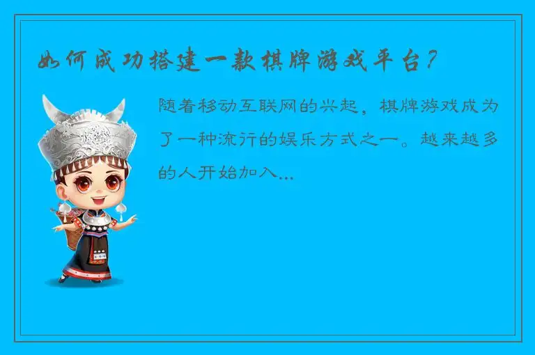 如何成功搭建一款棋牌游戏平台？