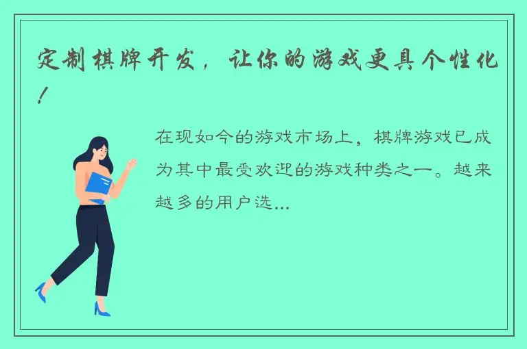 定制棋牌开发，让你的游戏更具个性化！