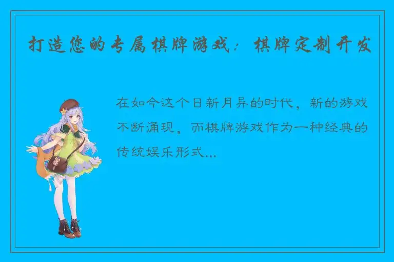 打造您的专属棋牌游戏：棋牌定制开发