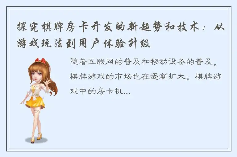 探究棋牌房卡开发的新趋势和技术：从游戏玩法到用户体验升级