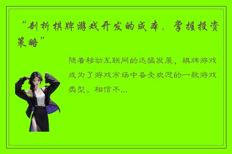 “剖析棋牌游戏开发的成本，掌握投资策略”
