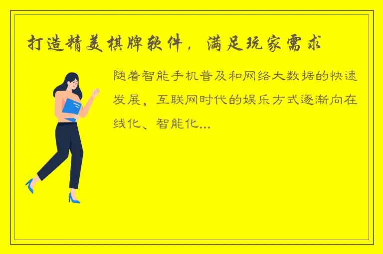 打造精美棋牌软件，满足玩家需求