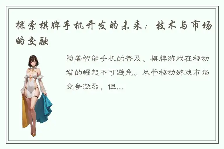 探索棋牌手机开发的未来：技术与市场的交融