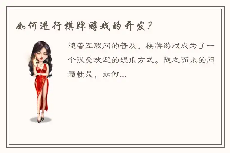 如何进行棋牌游戏的开发？