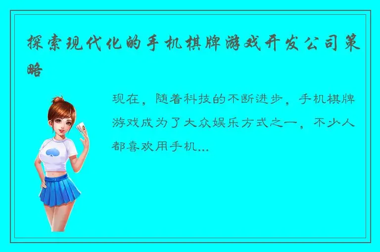 探索现代化的手机棋牌游戏开发公司策略
