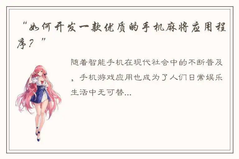 “如何开发一款优质的手机麻将应用程序？”