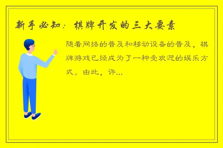 新手必知：棋牌开发的三大要素