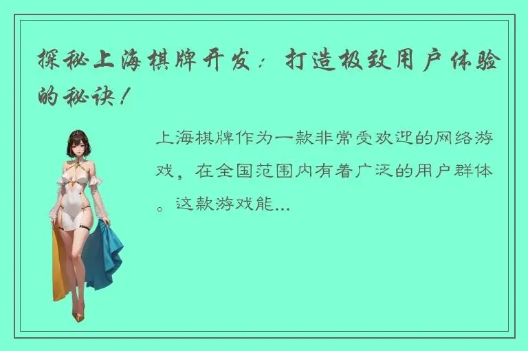 探秘上海棋牌开发：打造极致用户体验的秘诀！