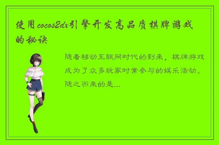 使用cocos2dx引擎开发高品质棋牌游戏的秘诀