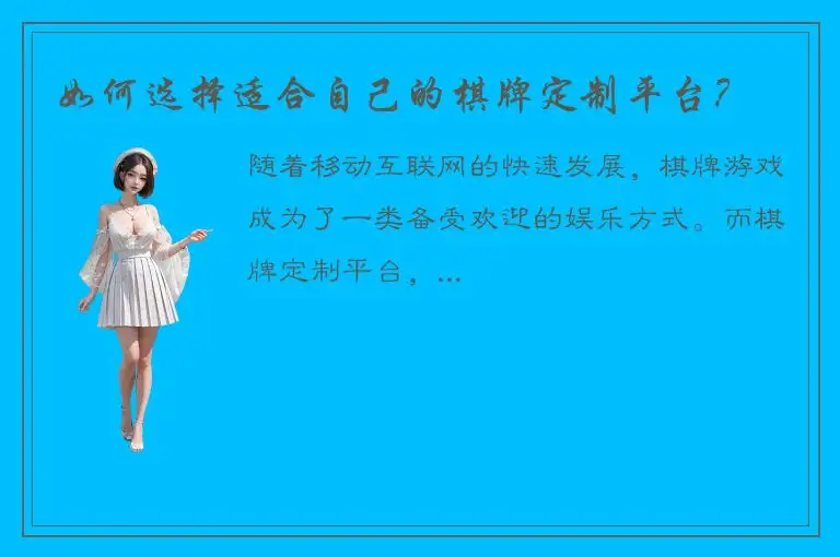 如何选择适合自己的棋牌定制平台？